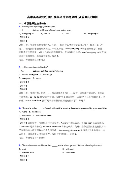 高考英语试卷分类汇编英语过去将来时(及答案)及解析