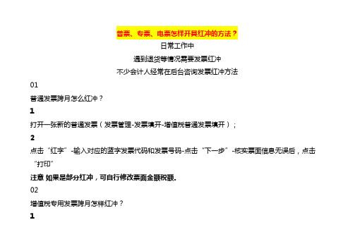 普票、专票、电票怎样开具红冲的方法