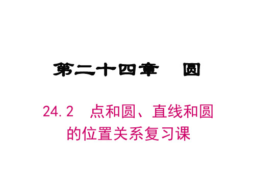 人教版九年级数学上册24.2  ：点和圆、直线和圆 的位置关系 复习课课件(13张ppt)