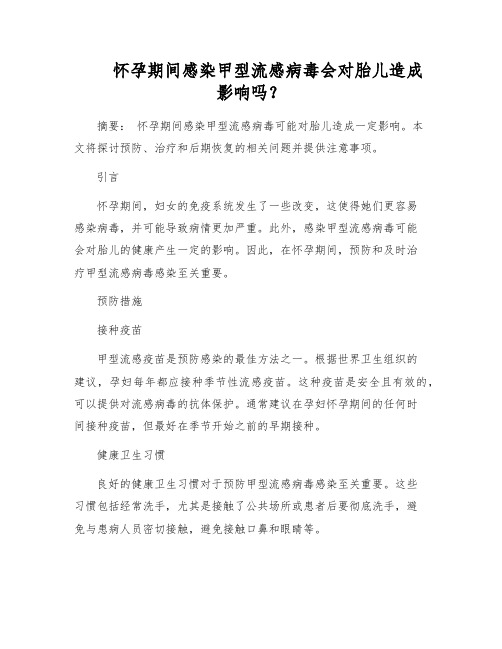 怀孕期间感染甲型流感病毒会对胎儿造成影响吗?