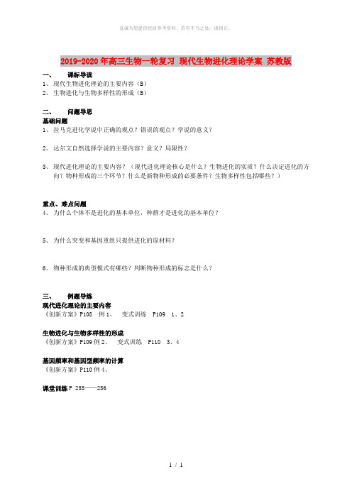 2019-2020年高三生物一轮复习 现代生物进化理论学案 苏教版