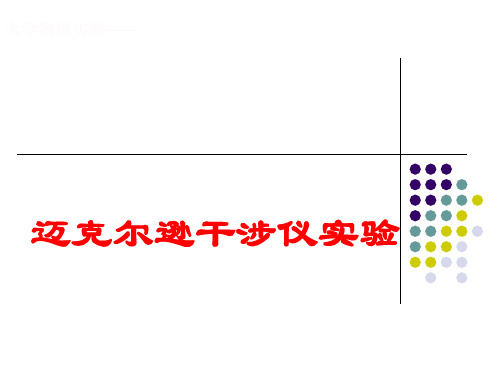 大学物理实验：迈克尔逊干涉仪实验