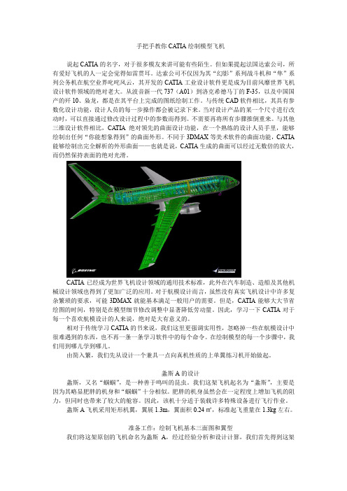 手把手教你CATIA绘制一架简单模型飞机