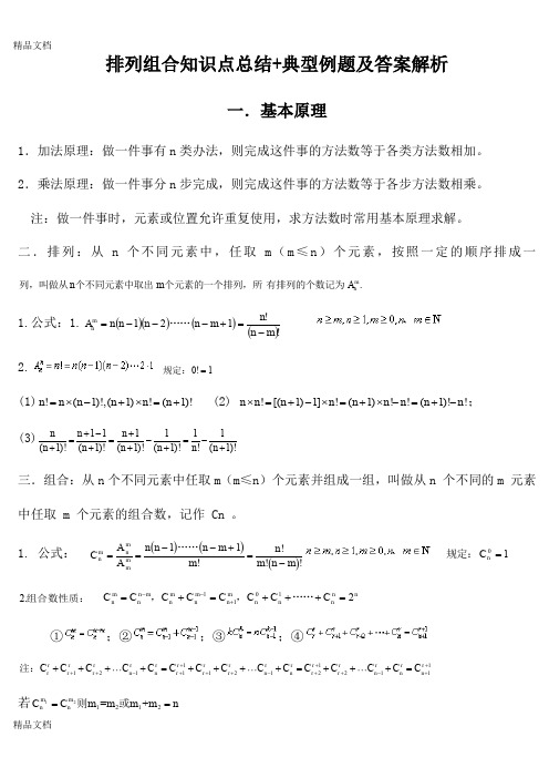 最新排列组合知识点总结+典型例题及答案解析资料