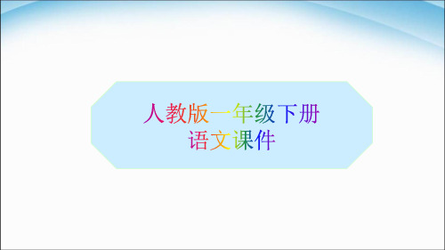 人教版语文一年级下册识字《春夏秋冬》