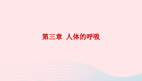 2019年中考生物总复习第四单元第三章人体的呼吸课件20190122285