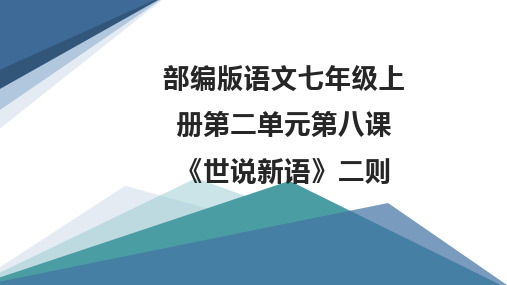 部编版七年级语文上册8《世说新语》二则课件(62张)