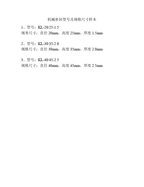 机械密封型号及规格尺寸样本