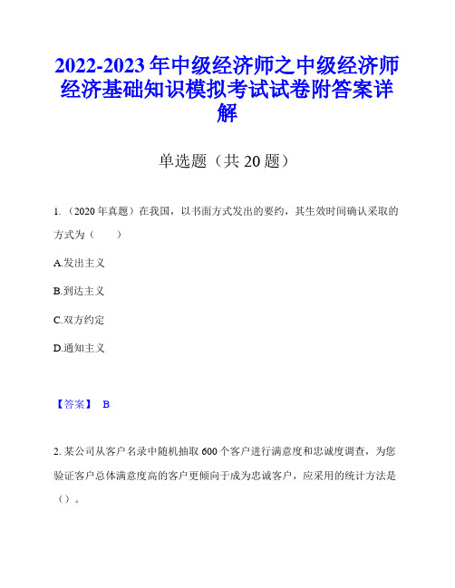 2022-2023年中级经济师之中级经济师经济基础知识模拟考试试卷附答案详解