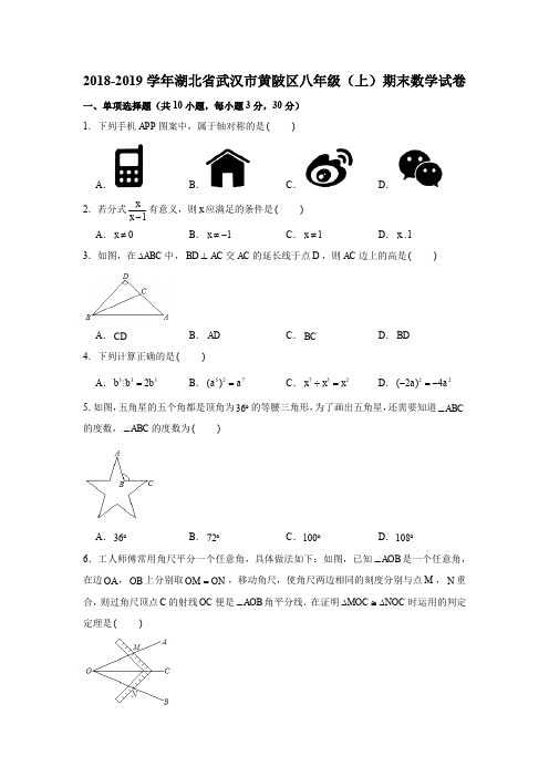 2018-2019学年湖北省武汉市黄陂区八年级(上)期末数学试卷试题及解析