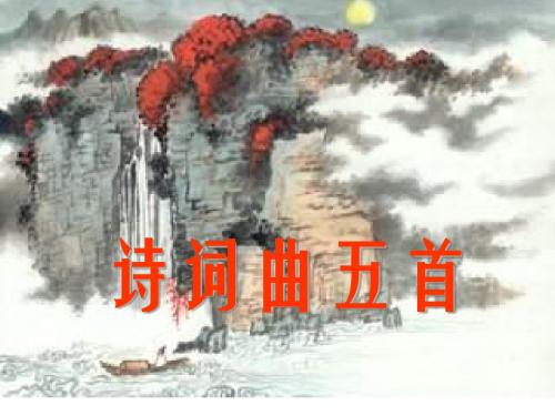《诗词曲五首》