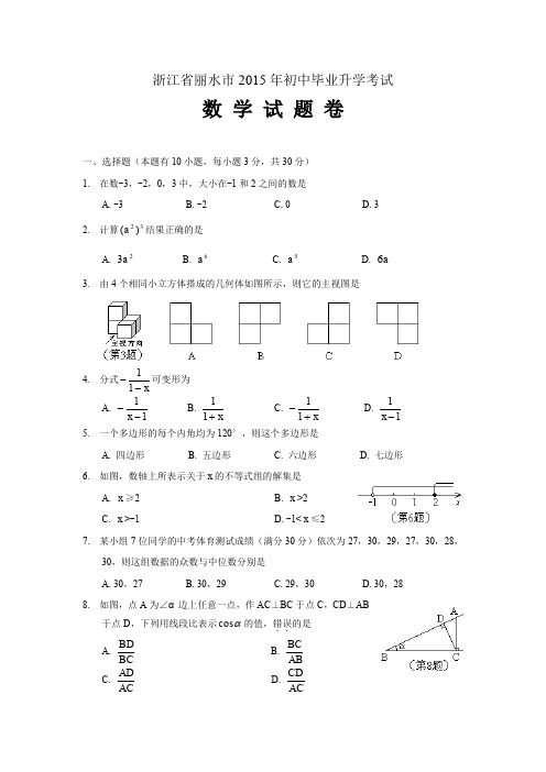 北师大版九年级下册数学J0028--2015丽水市中考数学试卷