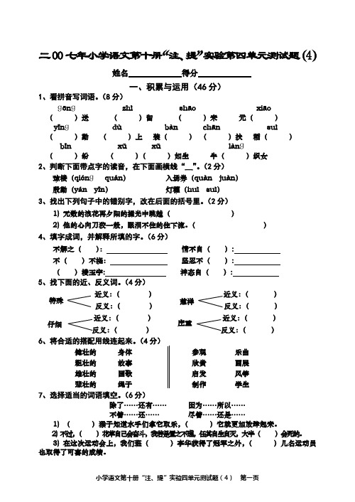 小学语文第十册“注、提”实验第三单元测试题(4)