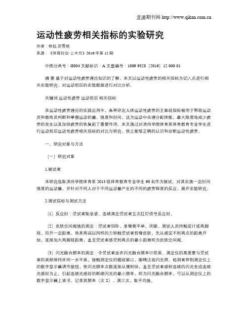 运动性疲劳相关指标的实验研究