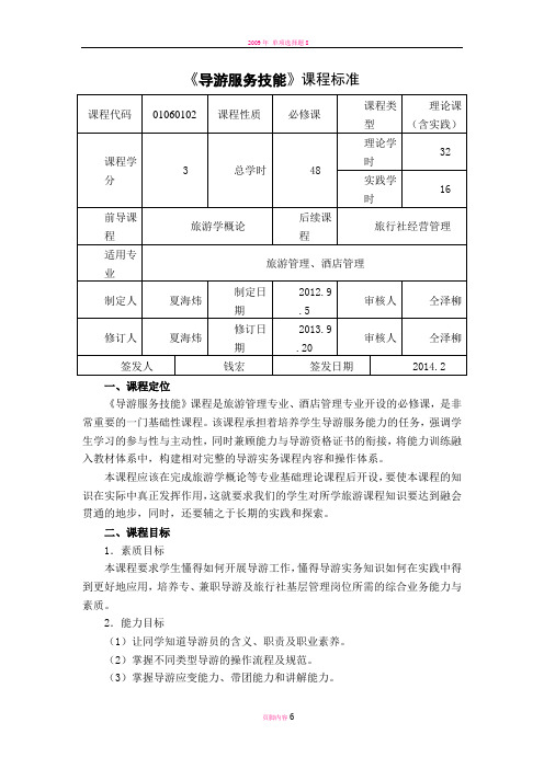 导游服务技能课程标准