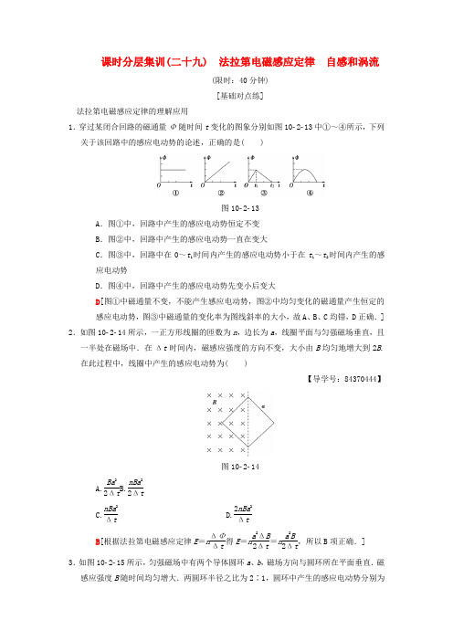 2019年高考物理一轮复习课时分层集训29法拉第电磁感应定律自感和涡流新人教版