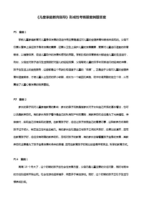 儿童家庭教育指导案例分析题作业参考答案