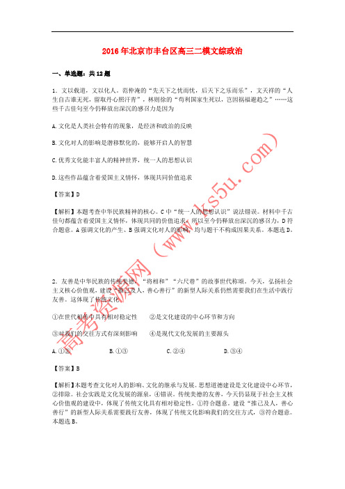北京市丰台区2016年高三政治二模试卷(含解析)