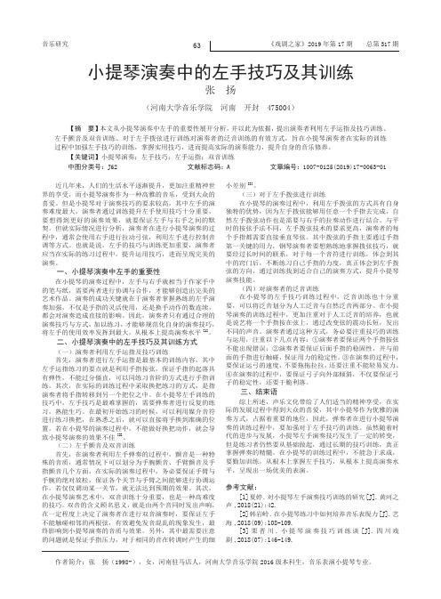 小提琴演奏中的左手技巧及其训练