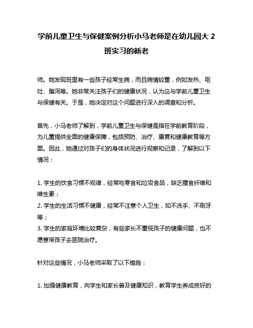 学前儿童卫生与保健案例分析小马老师是在幼儿园大2班实习的新老