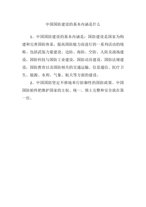 中国国防建设的基本内涵是什么