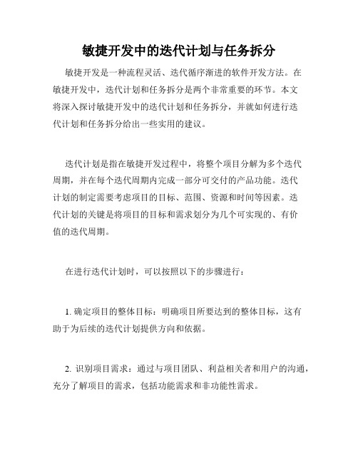 敏捷开发中的迭代计划与任务拆分