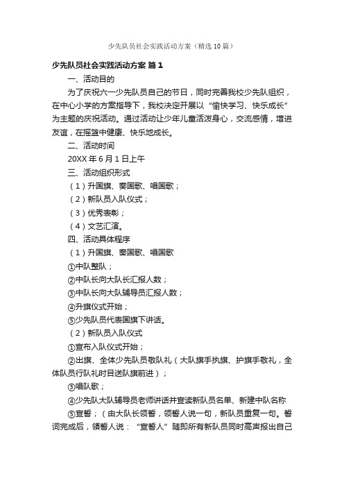 少先队员社会实践活动方案（精选10篇）