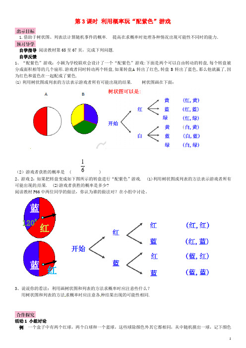 九年级数学上册3.1用树状图或表格求概率第3课时利用概率玩“配紫色游戏”导学案(新版)北师大版