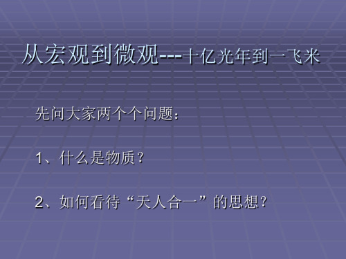 从宏观到微观-十亿光年到一飞米