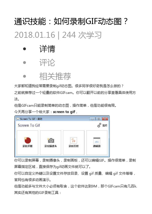 02 通识技能：如何录制GIF动态图？ 