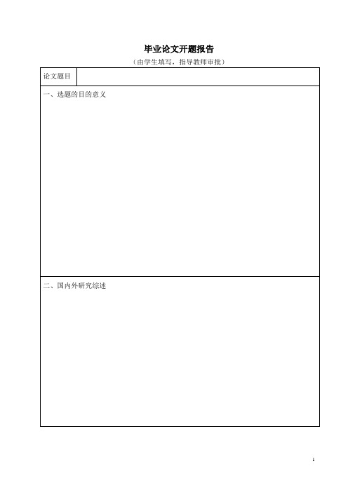 郑州大学商学院本科毕业论文开题报告及相关表格