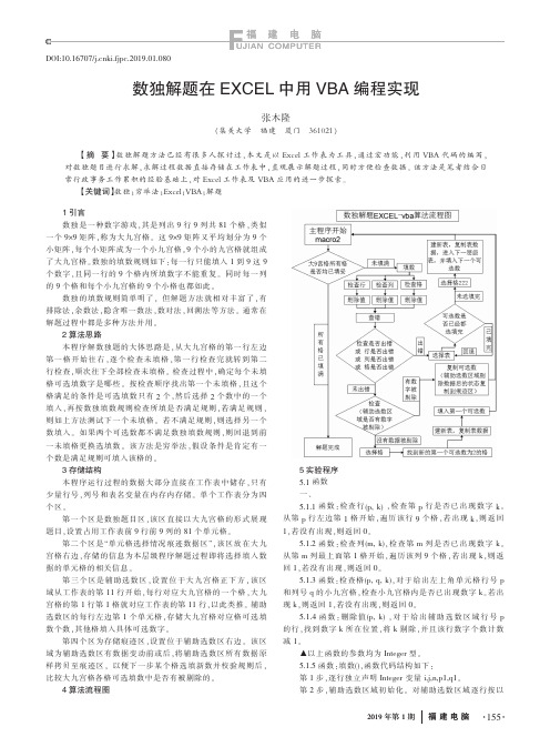 数独解题在EXCEL中用VBA编程实现