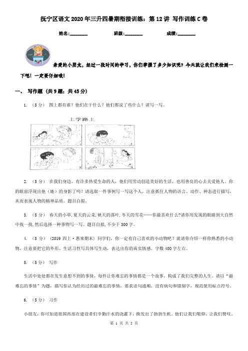 抚宁区语文2020年三升四暑期衔接训练：第12讲 写作训练C卷