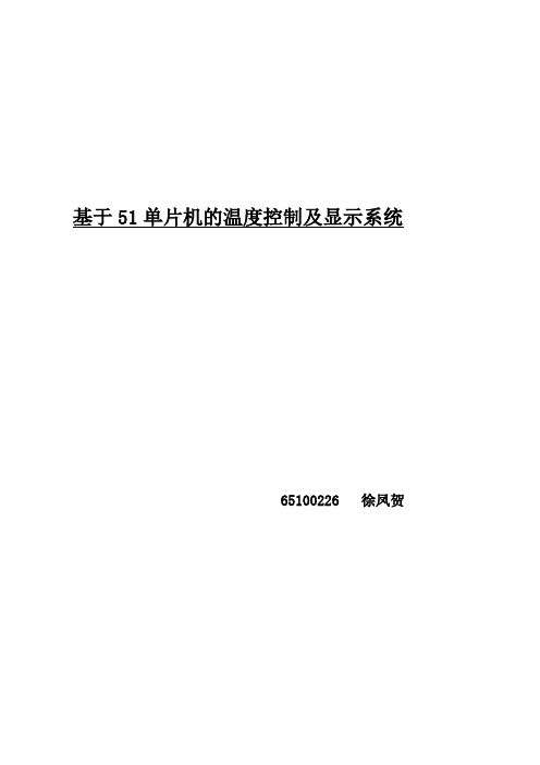 基于51单片机的温度控制及显示系统