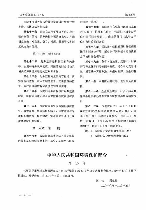 中华人民共和国环境保护部令