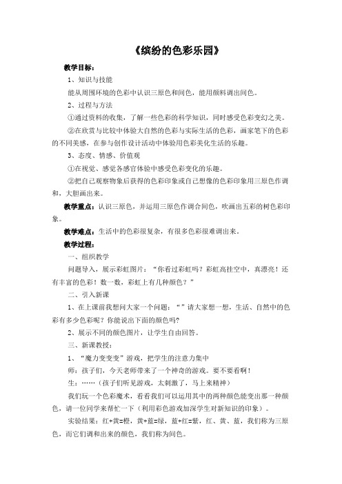 三年级上册美术教案-3.5 缤纷的色彩乐园丨岭南版 (1)