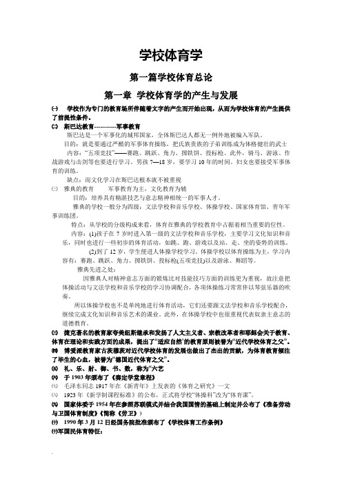 学校体育学复习内容