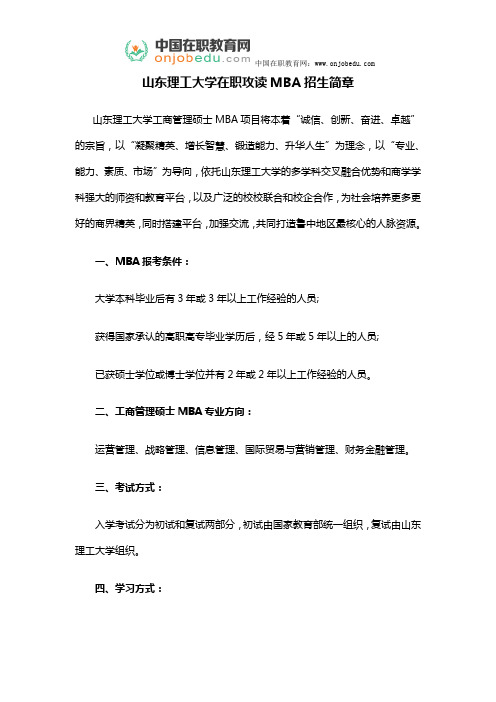 山东理工大学在职MBA招生简章