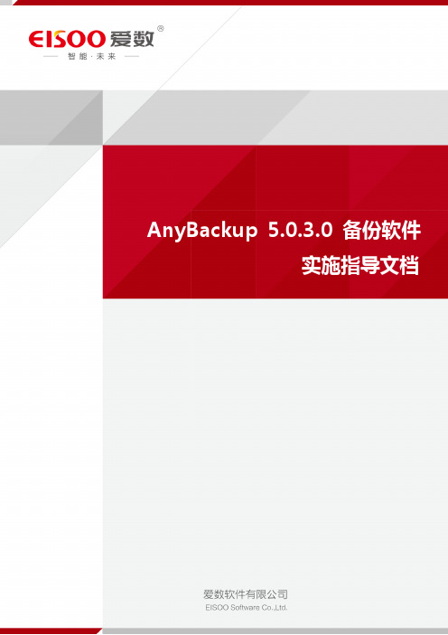 AnyBackup 5.0.3.0 备份软件实施指导文档