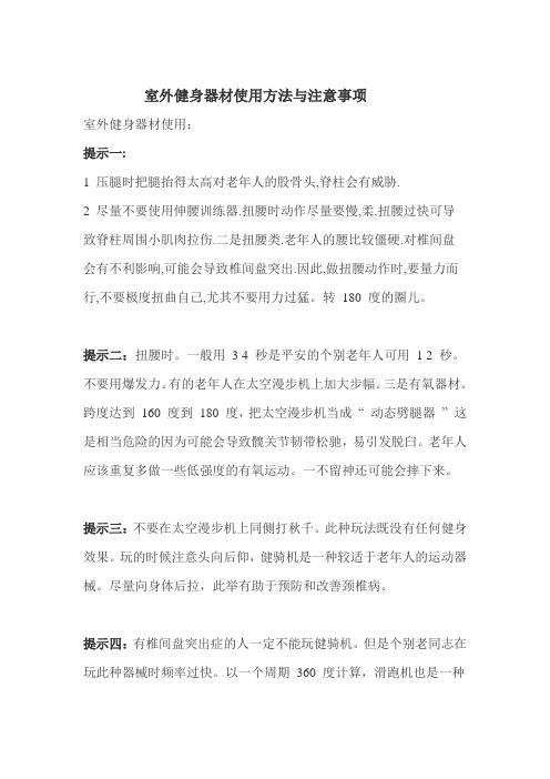 室外健身器材使用方法与注意事项