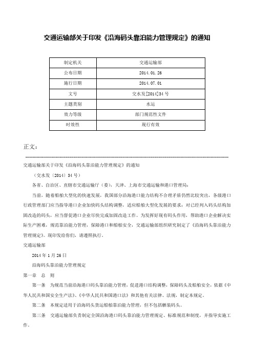 交通运输部关于印发《沿海码头靠泊能力管理规定》的通知-交水发[2014]34号