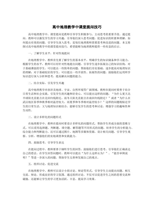 高中地理教学中课堂提问技巧