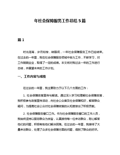 年社会保障服务工作总结5篇