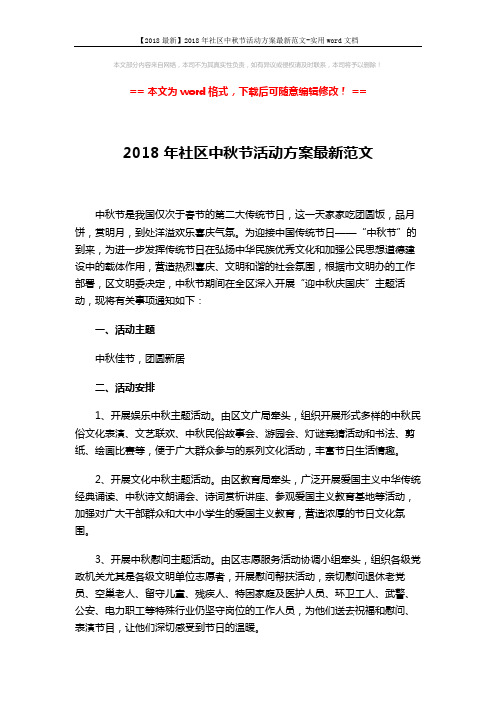 【2018最新】2018年社区中秋节活动方案最新范文-实用word文档 (4页)