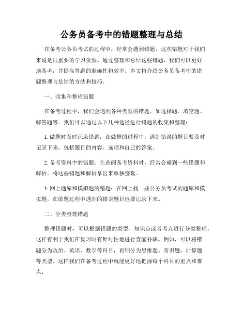 公务员备考中的错题整理与总结