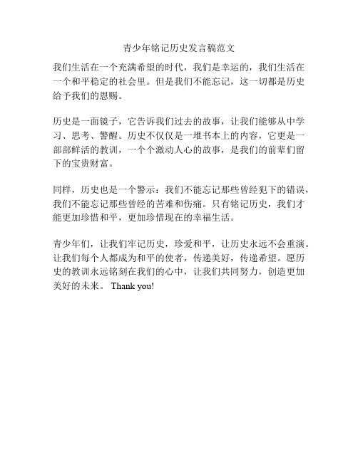 青少年铭记历史发言稿范文