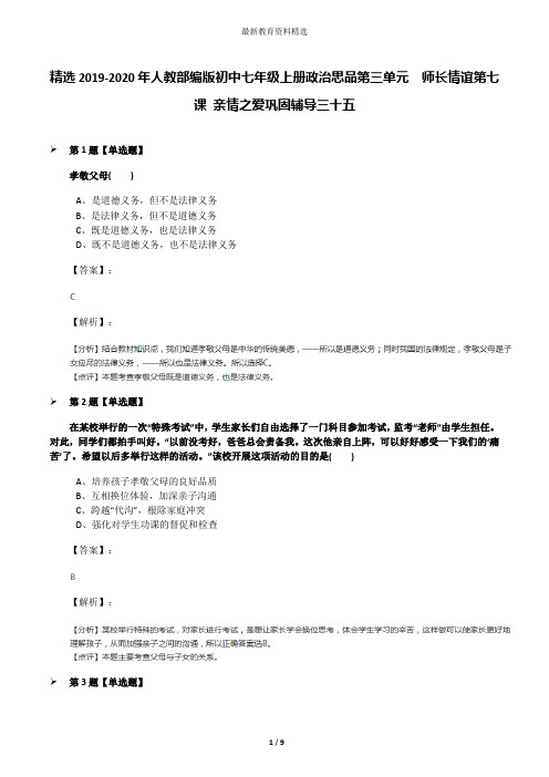 精选2019-2020年人教部编版初中七年级上册政治思品第三单元 师长情谊第七课 亲情之爱巩固辅导三十五