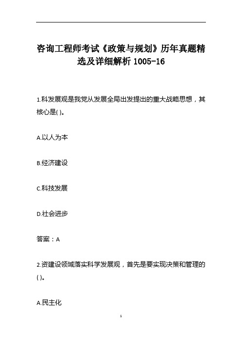 咨询工程师考试《政策与规划》历年真题精选及详细解析1005-16