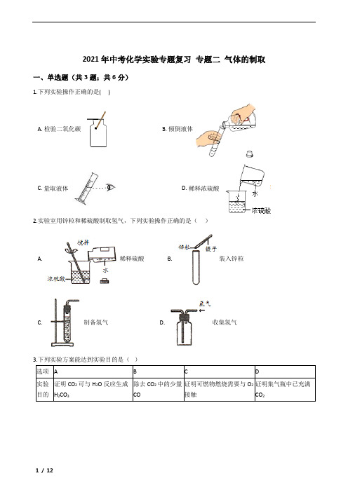 2021年中考化学实验专题复习(带答案解析) 专题二 气体的制取