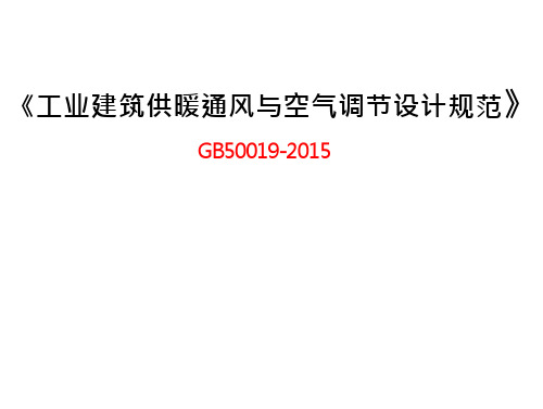 《工业建筑供暖通点风与空气调节设计规范》强制性条文培训